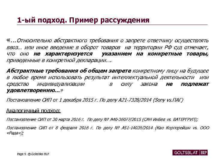 1 -ый подход. Пример рассуждения «…Относительно абстрактного требования о запрете ответчику осуществлять ввоз… или