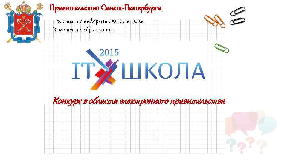 Правительство Санкт-Петербурга Комитет по информатизации и связи Комитет по образованию Конкурс в области электронного