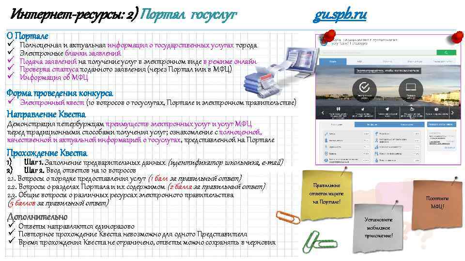 Интернет-ресурсы: 2) Портал госуслуг gu. spb. ru О Портале ü ü ü Полноценная и