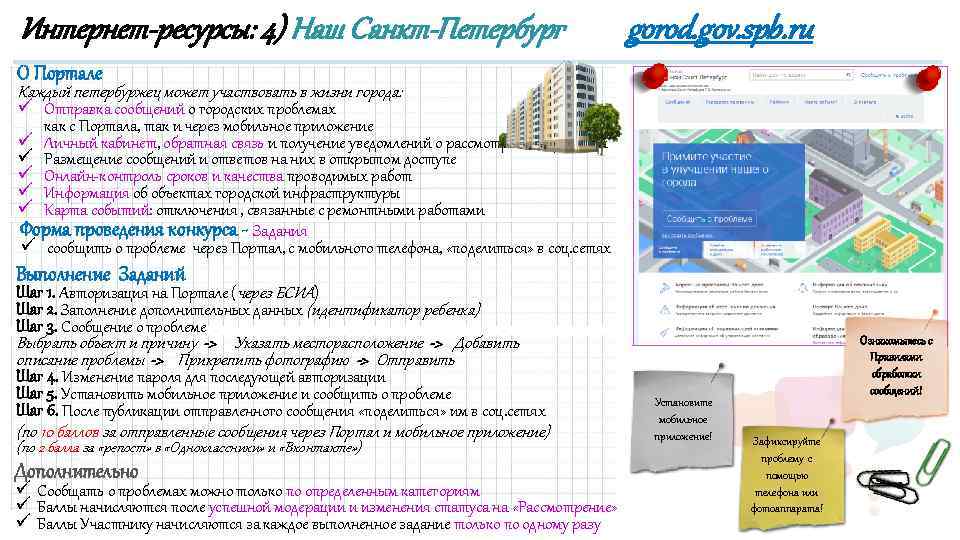 Интернет-ресурсы: 4) Наш Санкт-Петербург gorod. gov. spb. ru О Портале Каждый петербуржец может участвовать