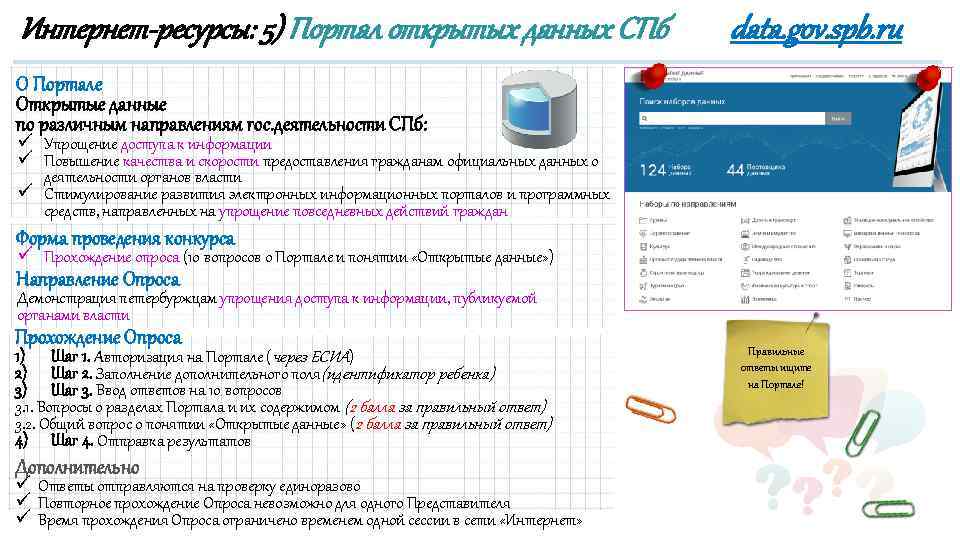 Интернет-ресурсы: 5) Портал открытых данных СПб data. gov. spb. ru О Портале Открытые данные