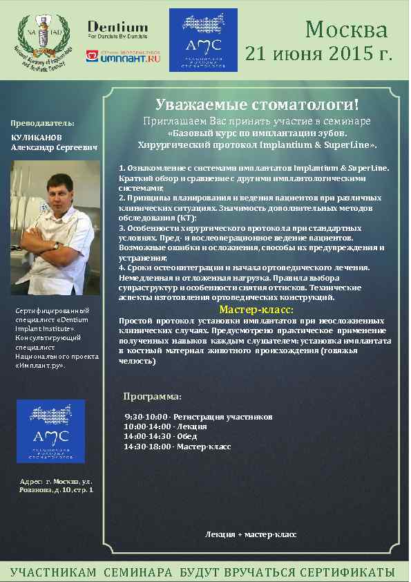Москва 21 июня 2015 г. Уважаемые стоматологи! Преподаватель: КУЛИКАНОВ Александр Сергеевич Приглашаем Вас принять