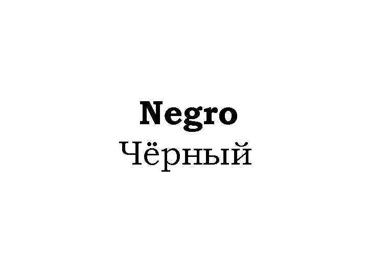 Negro Чёрный 