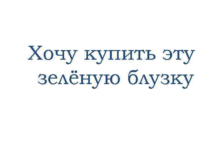 Хочу купить эту зелёную блузку 