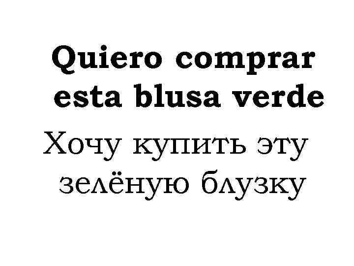 Quiero comprar esta blusa verde Хочу купить эту зелёную блузку 