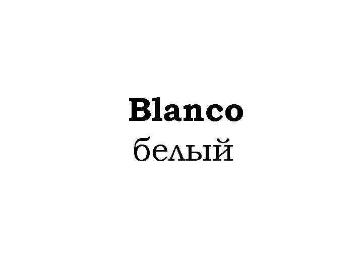 Blanco белый 