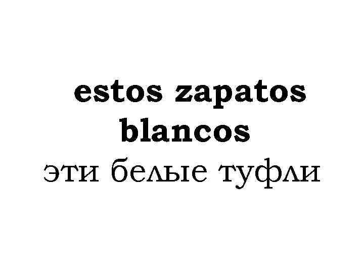 estos zapatos blancos эти белые туфли 