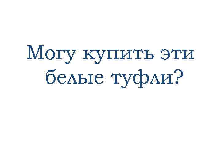 Могу купить эти белые туфли? 