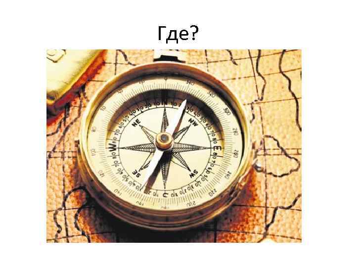 Где? 