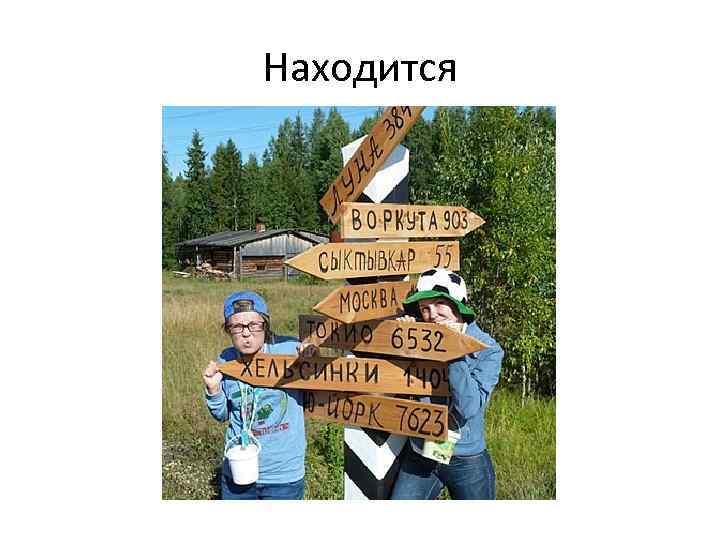 Находится 