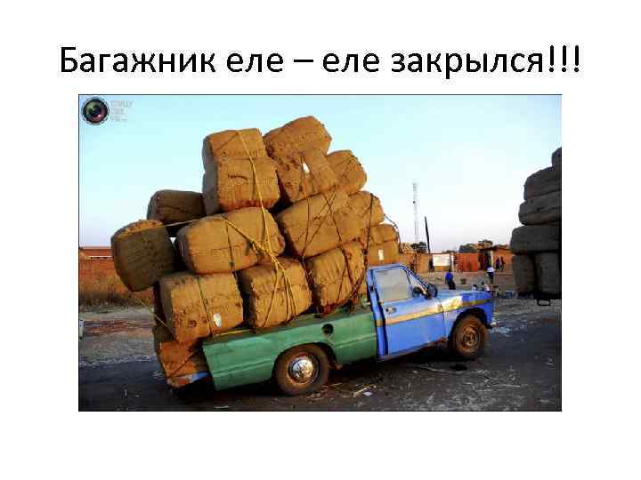 Багажник еле – еле закрылся!!! 