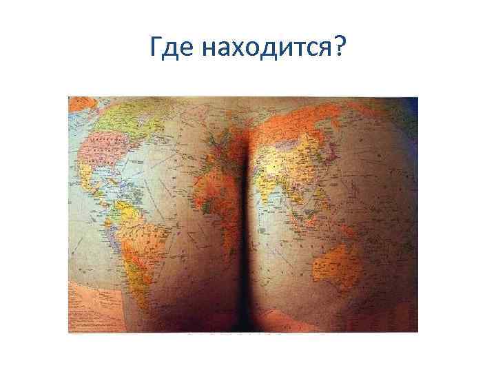 Где находится? 