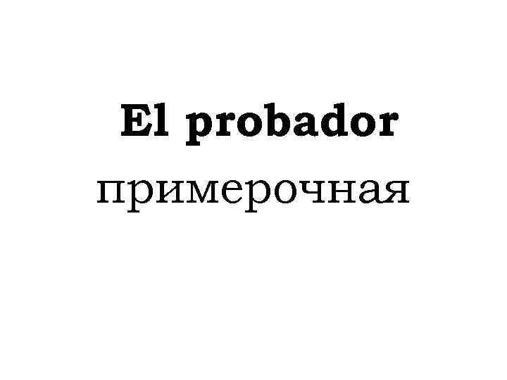 El probador примерочная 