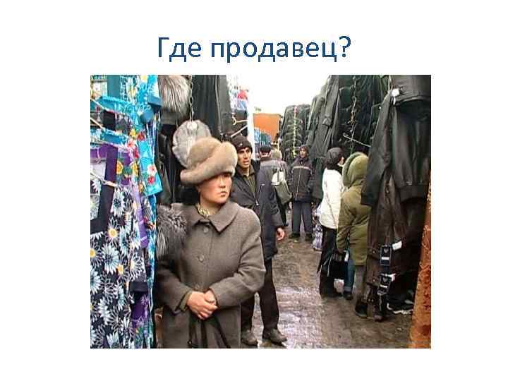 Где продавец? 