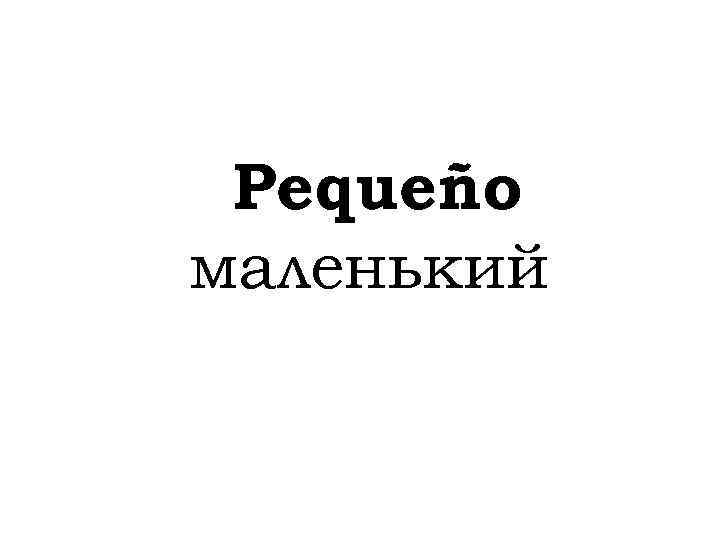 Pequeño маленький 