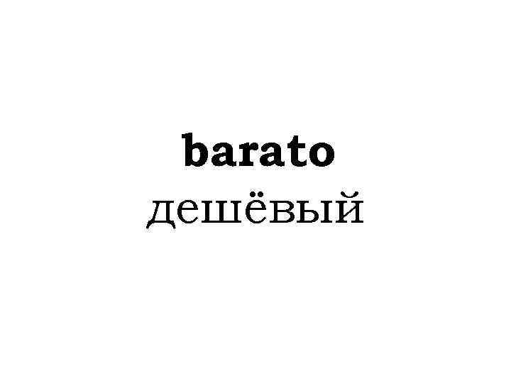 barato дешёвый 