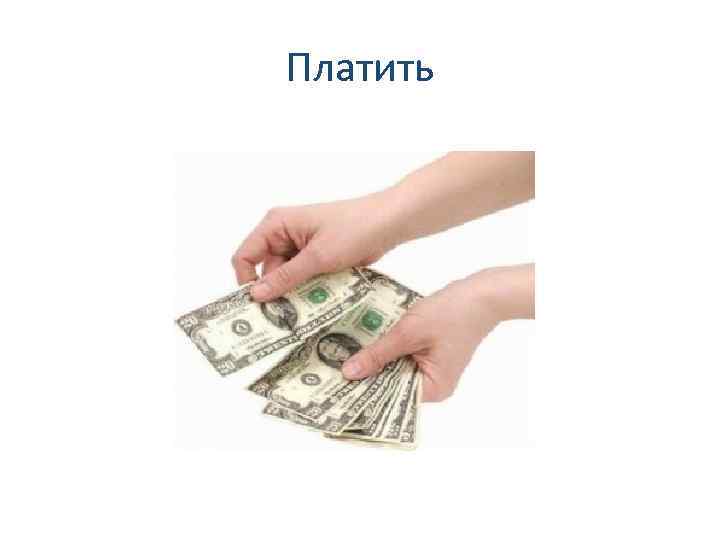 Платить 