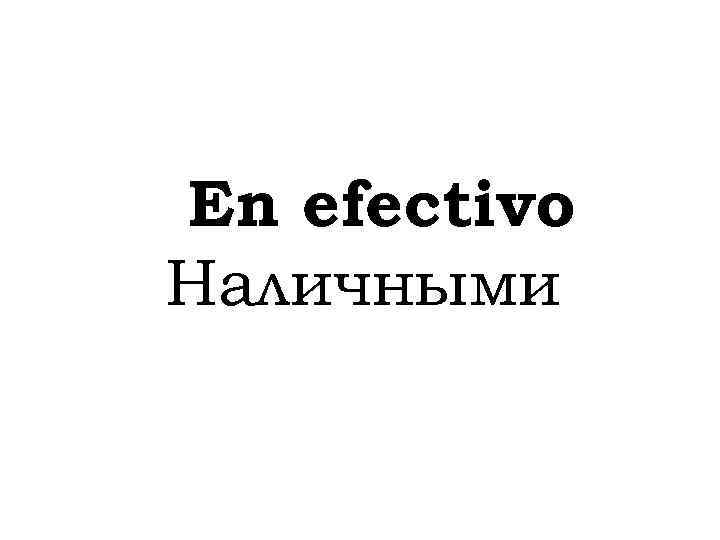 En efectivo Наличными 