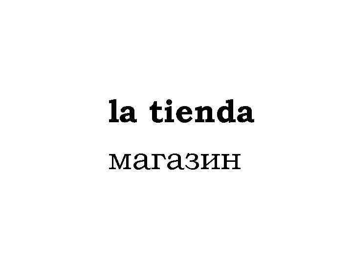 la tienda магазин 