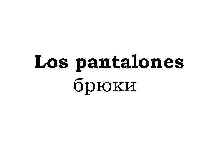 Los pantalones брюки 