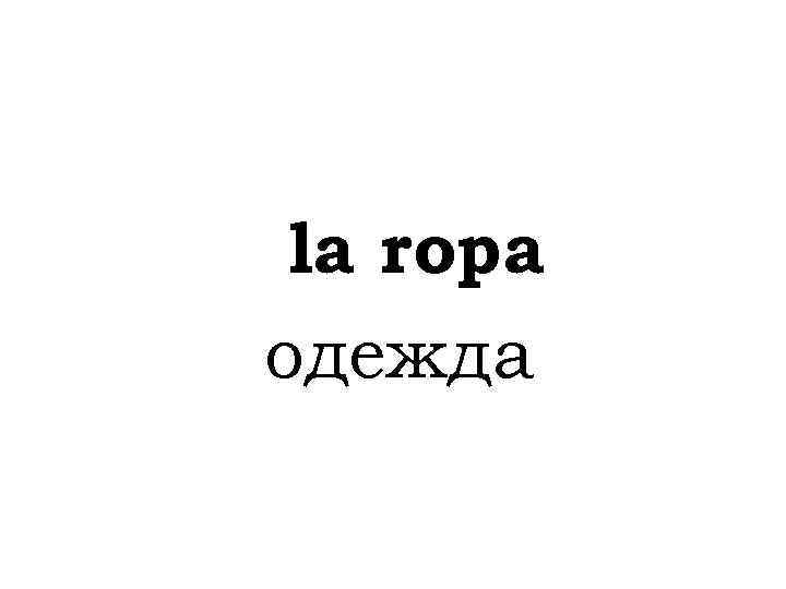 la ropa одежда 
