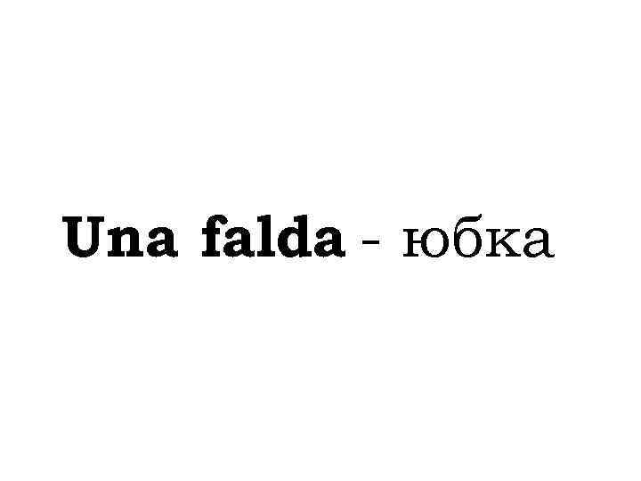 Una falda - юбка 