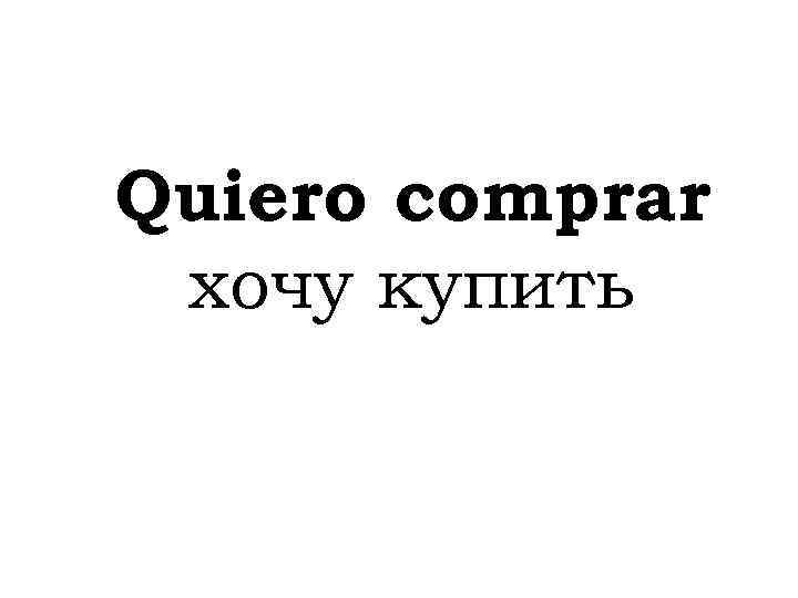 Quiero comprar хочу купить 