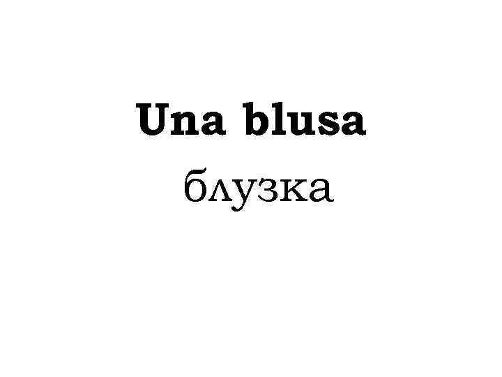 Una blusa блузка 