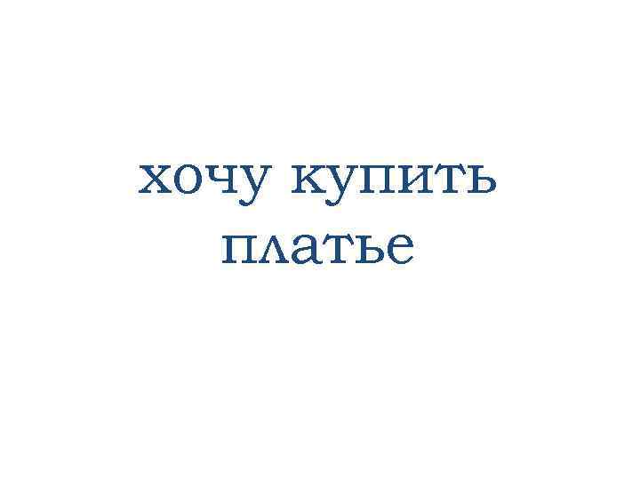 хочу купить платье 
