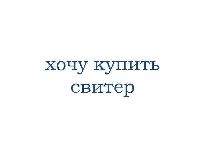 хочу купить свитер 