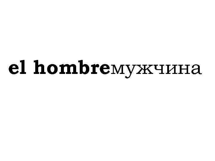 el hombreмужчина 