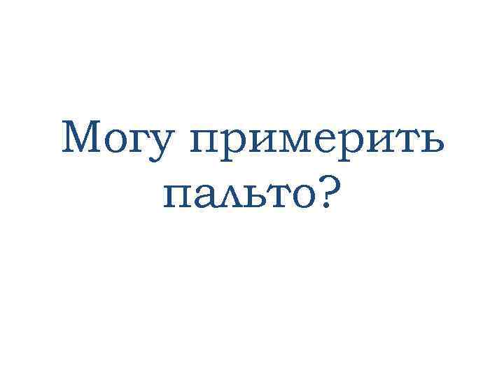Могу примерить пальто? 