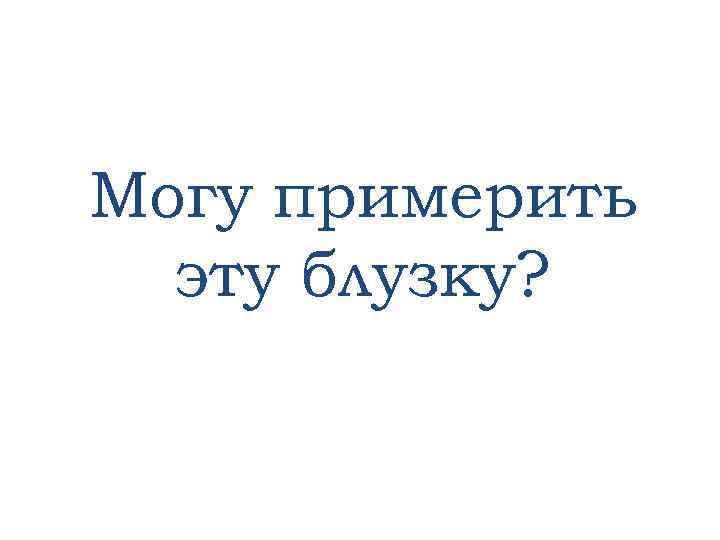 Могу примерить эту блузку? 