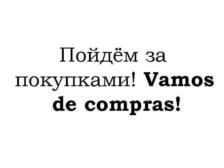 Пойдём за покупками! Vamos de compras! 