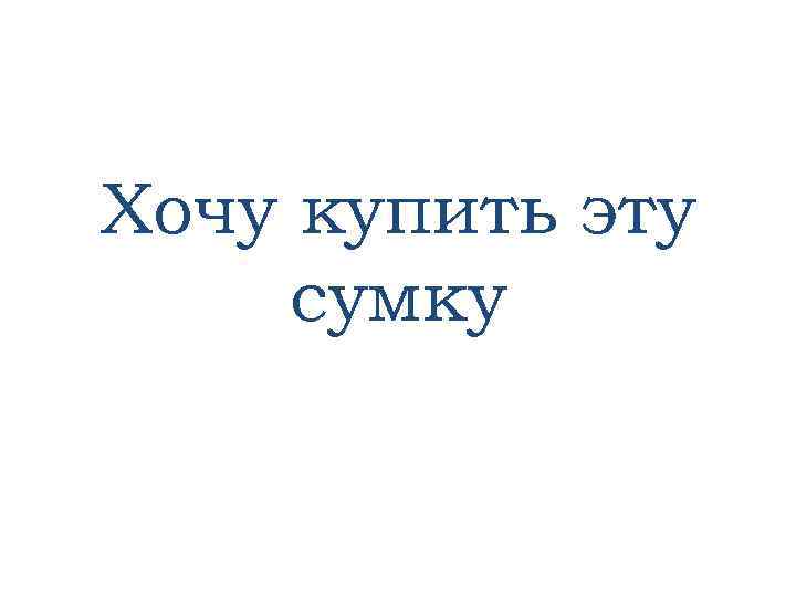 Хочу купить эту сумку 