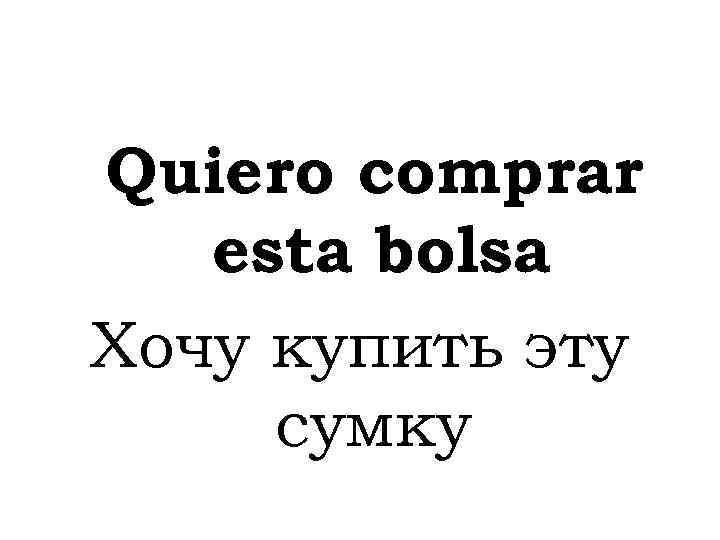 Quiero comprar esta bolsa Хочу купить эту сумку 