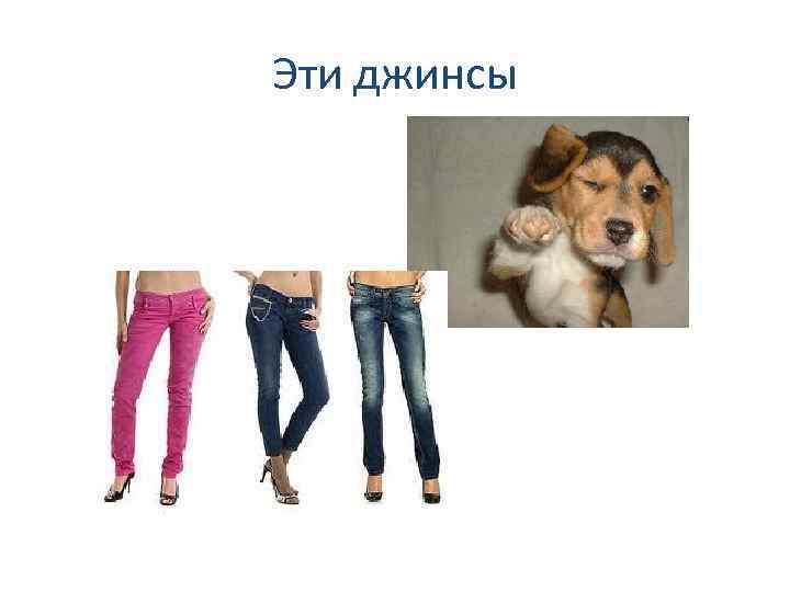 Эти джинсы 