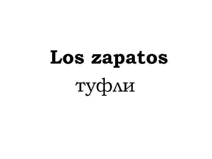 Los zapatos туфли 