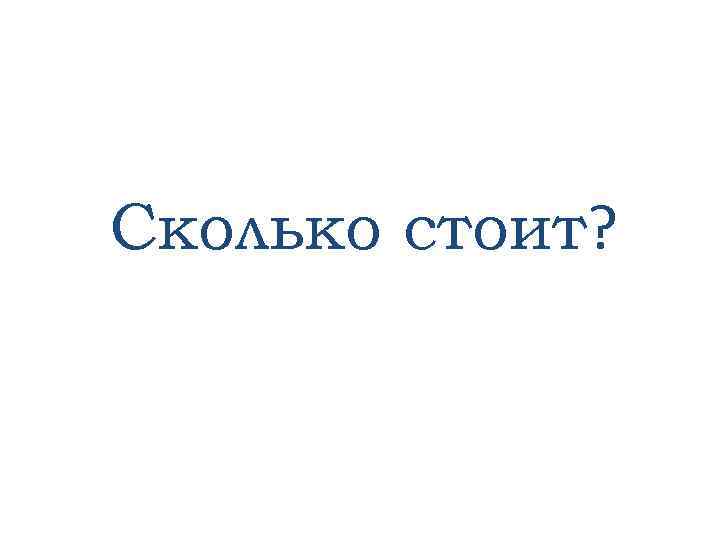 Сколько стоит? 