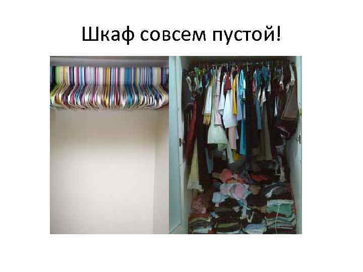 Шкаф совсем пустой! 