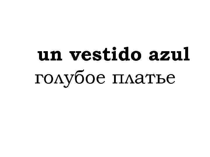 un vestido azul голубое платье 