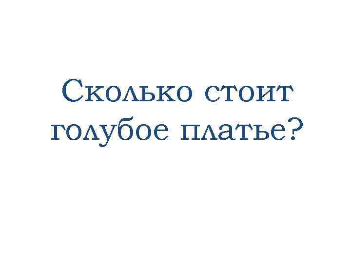 Сколько стоит голубое платье? 