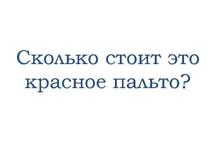 Сколько стоит это красное пальто? 