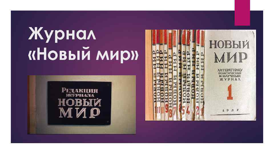 Журнал «Новый мир» 