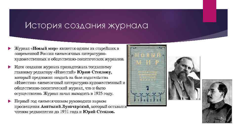 История создания журнала Журнал «Новый мир» является одним из старейших в современной России ежемесячных