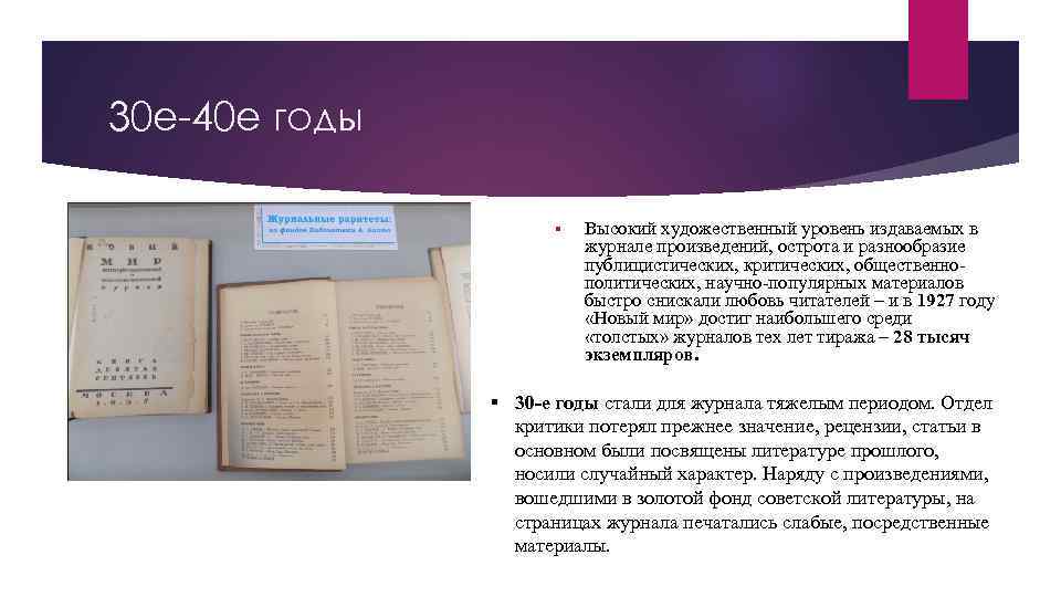 30 е-40 е годы § Высокий художественный уровень издаваемых в журнале произведений, острота и