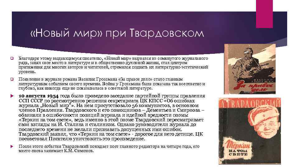  «Новый мир» при Твардовском q Благодаря этому выдающемуся писателю, «Новый мир» вырвался из