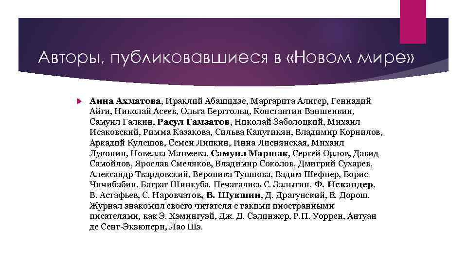 Авторы, публиковавшиеся в «Новом мире» Анна Ахматова, Ираклий Абашидзе, Маргарита Алигер, Геннадий Айги, Николай