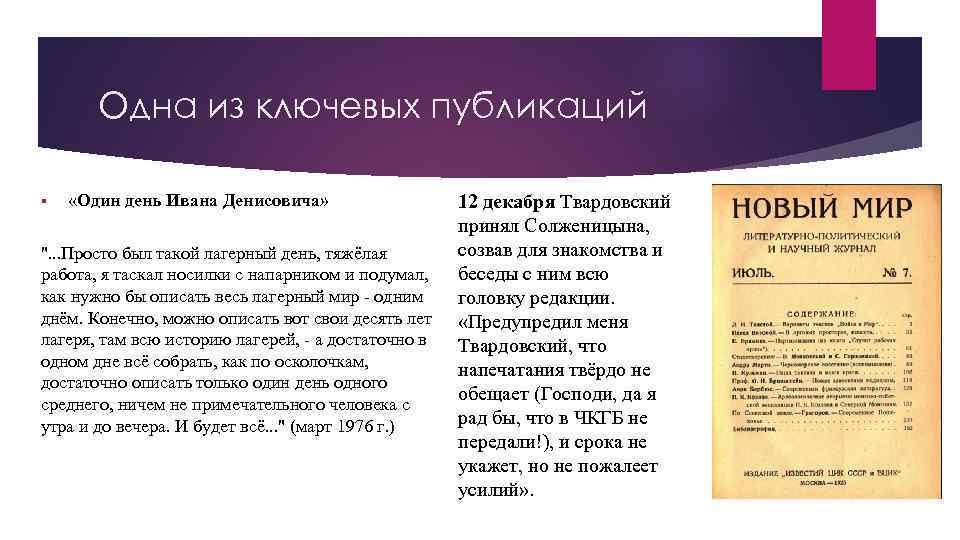 Судьба человека за сколько читается. • Создание рассказа «один день Ивана Денисовича». Твардовский один день Ивана Денисовича. Публикация один день Ивана Денисовича. Один день Ивана Денисовича в журнале новый мир.