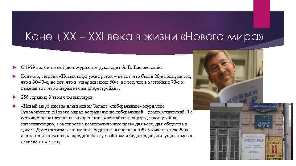 Конец XX – XXI века в жизни «Нового мира» С 1999 года и по
